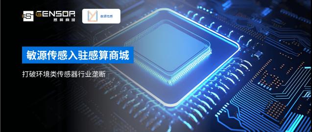 【感算头条】敏源传感入驻感算商城