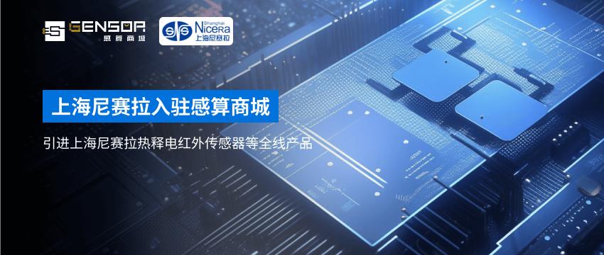 【感算头条】上海尼赛拉入驻感算商城