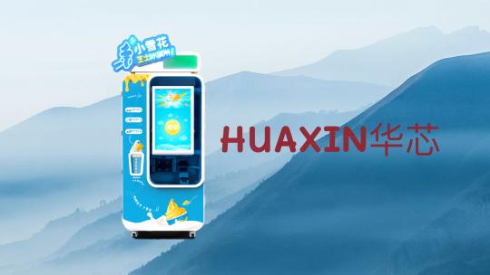 【应用方案】华芯科技带你走近小雪花全自动冰淇淋机