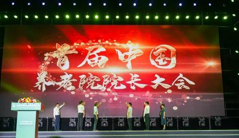 【行业动态】智慧晚年，科技加持！正申科技参加首届中国养老院院长大会