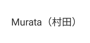 Murata（村田）