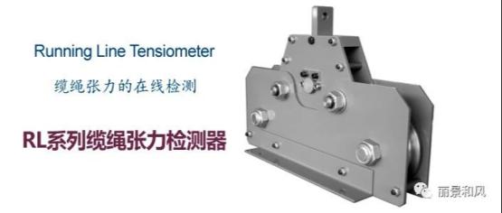 【新品介绍】RunningLine Tensiometer 缆绳张力的在线检测