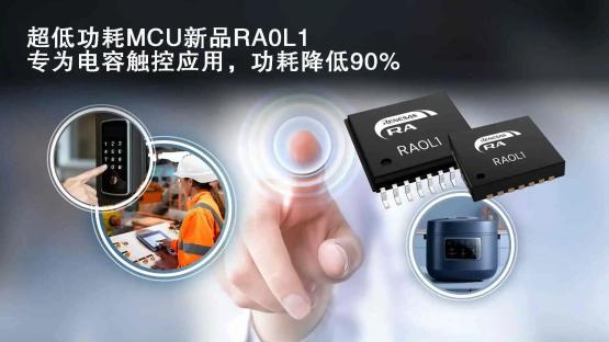 【新品介绍】瑞萨电子超低功耗RA0系列新增电容式触控功能MCU