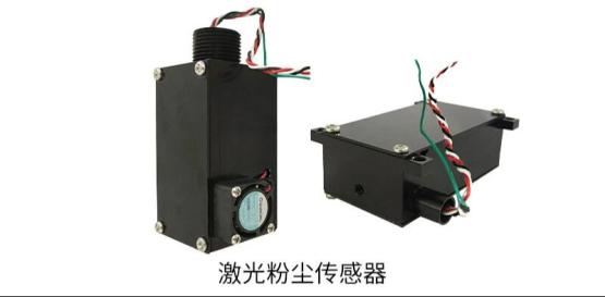 【行业动态】解读激光粉尘传感器，精准监测，安全守护!