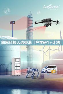 【行业动态】「港府甄选」朗思科技入选香港「产学研1+计划」，激光传感技术驱动香港社会能源转型