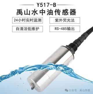 【新品介绍】Y517-B水中油(多环芳烃)传感器（大量程） 紫外荧光法