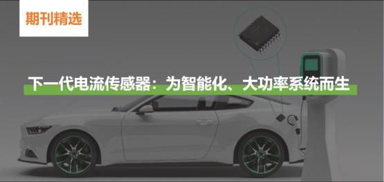 【行业动态】下一代电流传感器：为智能化、大功率系统而生