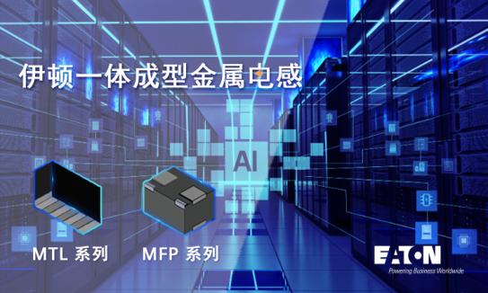 【应用方案】AI 浪潮下的芯片供电革命：为何高性能电感器成为刚需？