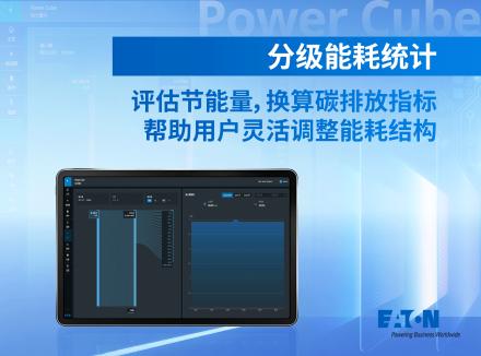 【应用方案】链路 3D 可视，可靠性升级！伊顿电源 Power Cube 电力模块“智慧管家”