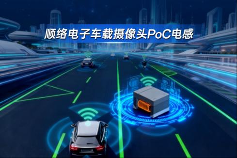 【技术分享】顺络电子车载摄像头PoC电感 获美国ADI GMSL2 SerDes芯片认证