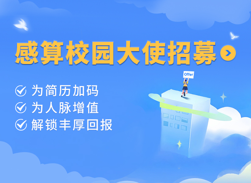 感算校园大使招募