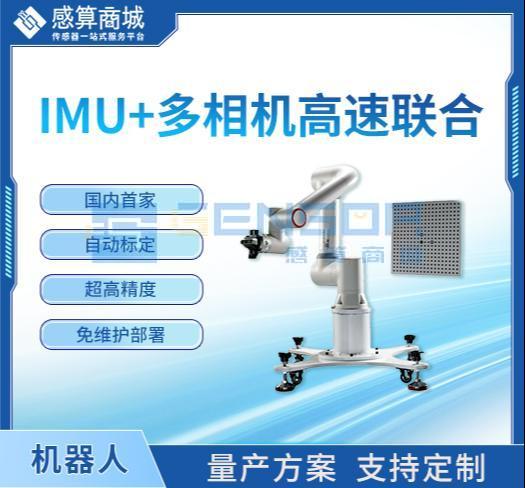 “IMU+多相机高速联合自动标定方案”商品缩略图2