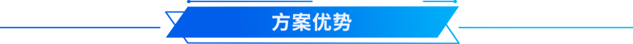 方案优势.png