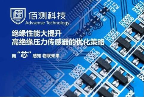 【应用方案】绝缘性能大提升：高绝缘压力传感器的优化策略