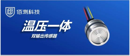 【新品介绍】MS53 Φ19mm温压一体传感器芯体