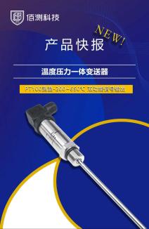 【新品介绍】温度压力一体变送器上新