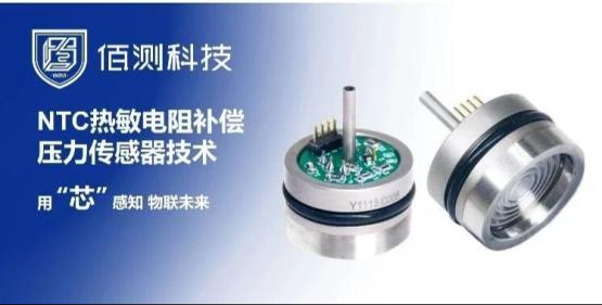 【新品介绍】NTC技术补偿的恒压供电压力芯体（传感器）
