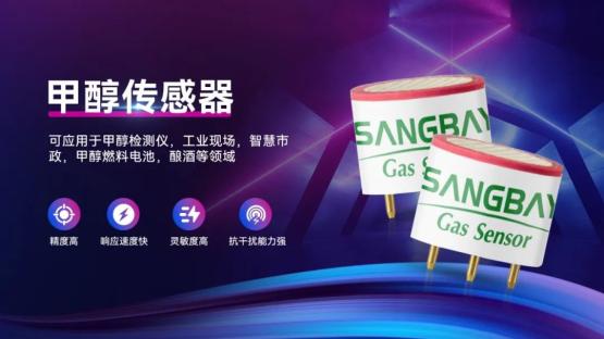 【新品介绍】高精度甲醇传感器——为工业环境提供精准监测