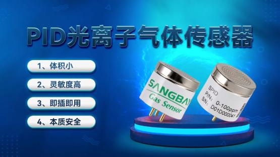 【应用方案】SPID光离子气体传感器在VOCs监测中的应用