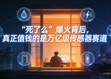 “死了么”爆火背后，真正值錢(qián)的不是App，是萬(wàn)億級(jí)傳感器賽道