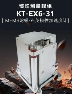 【新品介绍】EMS 陀螺 + 石英加速度计的 “黄金搭档” KT-EX6-31