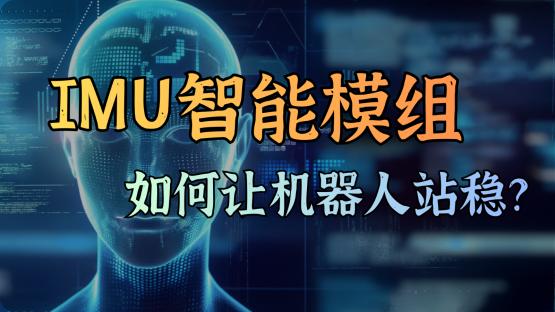 機器人站不穩？這顆