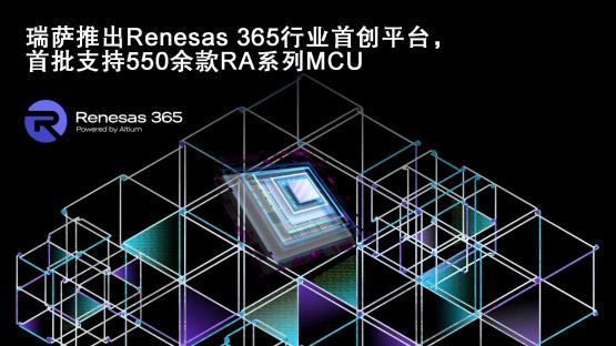 瑞薩電子Renesas 365全面發布