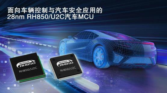 【行业动态】瑞萨电子推出28纳米RH850/U2C汽车微控制器，拓展面向车辆控制与汽车安全应用领域的产品阵容