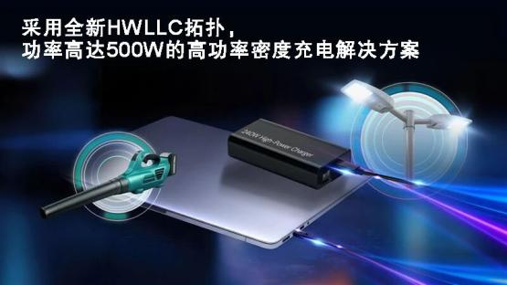 【应用方案】瑞萨电子推出全新GaN充电方案，为广泛的工业及物联网电子设备带来500W强劲功率