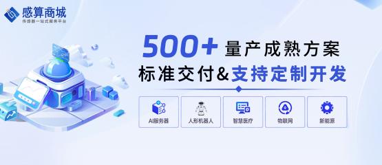 传感器定制难？看感算商城如何以“500+方案&深度定制”双驱破局！