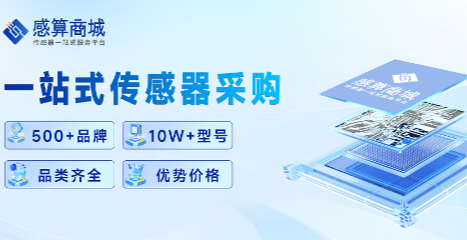 “传感器超级大仓库”——感算商城让选型采购变得更简单