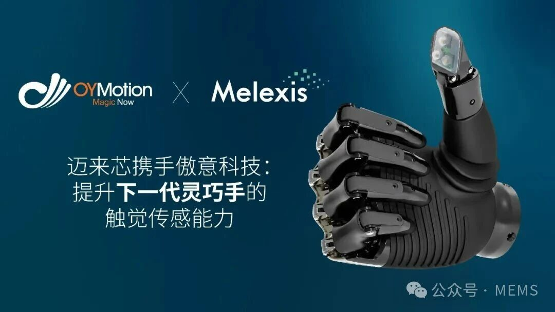【行业动态】提升下一代灵巧手的触觉传感能力，迈来芯与傲意科技携手合作