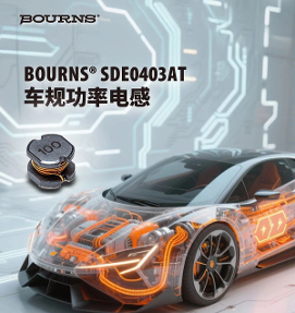 【新品介绍】小尺寸，大电流 - Bourns® SDE0403AT 系列车规级功率电感