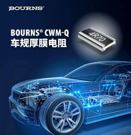 【新品介绍】强劲功率 · 稳定如一 - Bourns® CWM-Q 系列车规级厚膜电阻