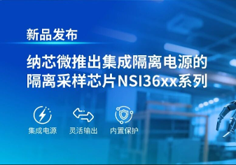 【新品介绍】集成电源+灵活输出+内置保护，重新定义隔离采样电路