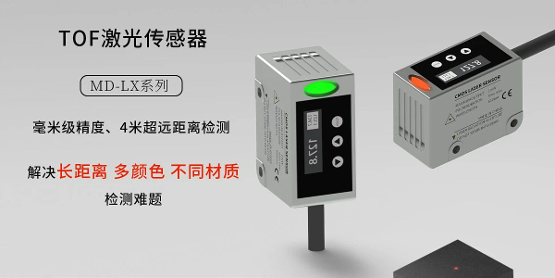 【新品介绍】远距离测量的精准之眼  摩特智能TOF激光测距传感器