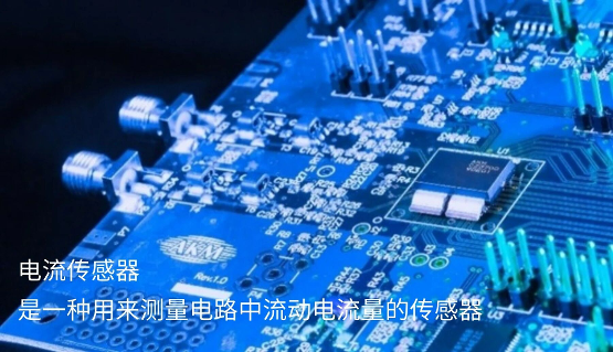 【技术分享】什么是电流传感器？