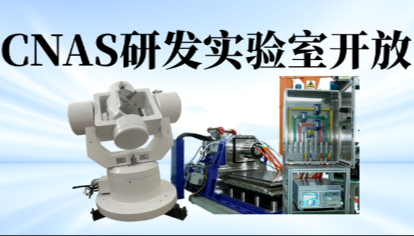 感算商城CNAS研发实验室开放！IMU/电机测试标定  验证周期直降 40%