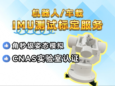 CNAS认证IMU标定测试服务，赋能机器人与智能出行