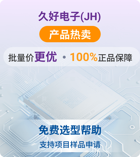 久好电子(JH)品牌宣传图