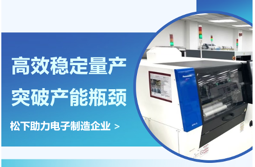 【应用方案】松下助力电子制造企业破局产能瓶颈