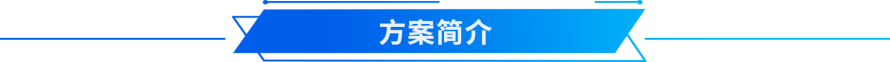 方案简介.png