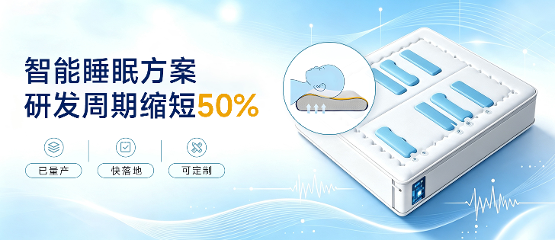 研发周期缩短50%！感算商城智慧睡眠方案，助力产品快速落地