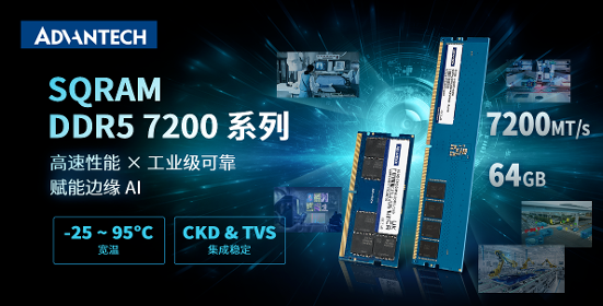 【应用方案】新一代内存SQRAM DDR5 7200MHz，助力边缘AI算力升级！