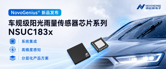 覆盖AFE/MCU/SBC全集成需求，纳芯微推车规级阳光雨量芯片“组合拳”
