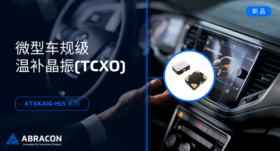 【应用方案】超小型1612封装，车规级高精度温补晶振