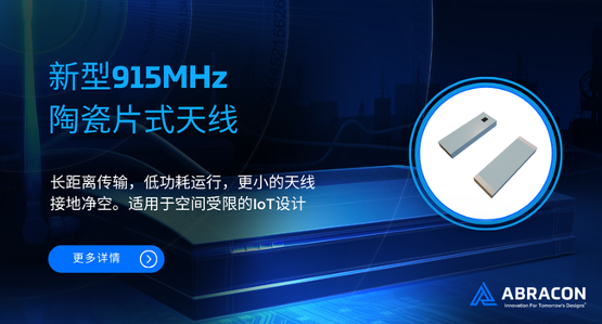 【应用方案】适用于空间受限IoT设计的新型915MHz陶瓷片式天线