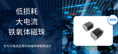 【应用方案】Abracon 推出低DCR、大电流铁氧体磁珠