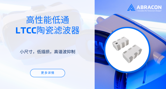 紧凑型低通LTCC陶瓷滤波器，实现更干净的射频信号