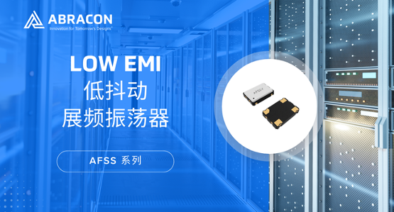 【新品介绍】低抖动 可降低 EMI 展频振荡器